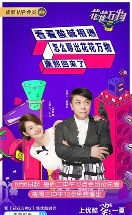 花花万物第二季
