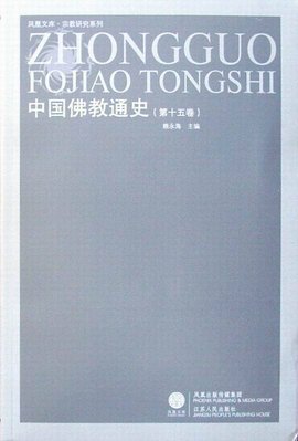 中国佛教通史