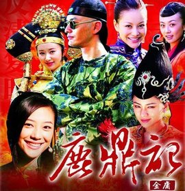 鹿鼎记2008年张纪中版电视剧