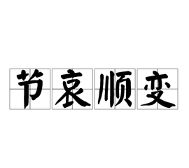 节哀顺变