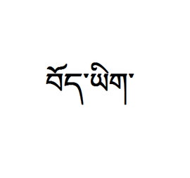 藏语