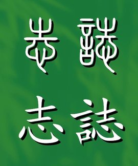 志汉语文字
