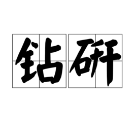 钻研