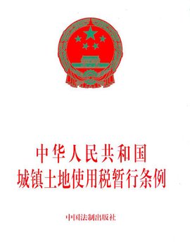 土地使用税