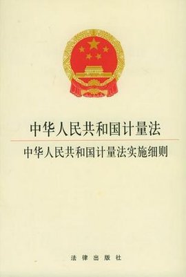 中华人民共和国计量法实施细则