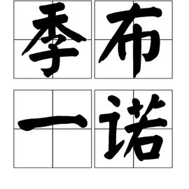 季布一诺_360百科