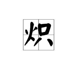 汉字