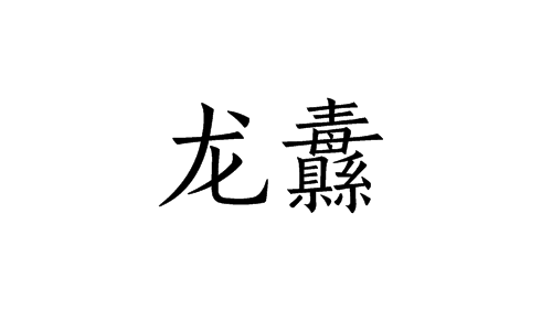 龙纛图册_360百科