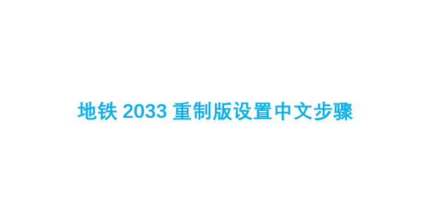 地铁2033重制版设置中文步骤