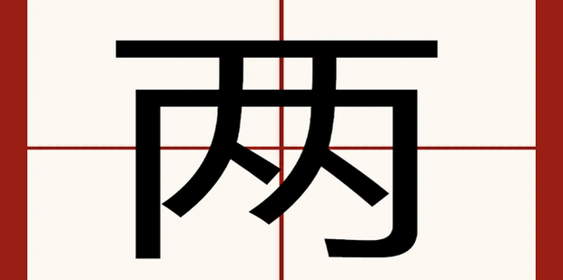 如何区分“俩”、“两”和“二”_360新知