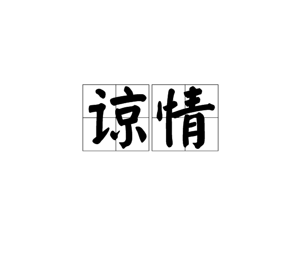谅情图册_360百科