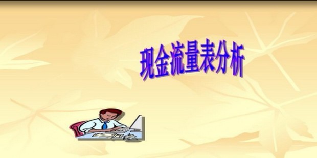 现金流量剖析论文