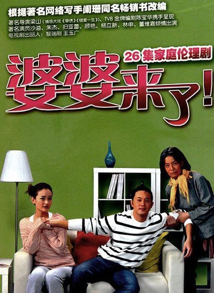 婆婆来了