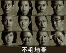 不毛地帯图册_360百科