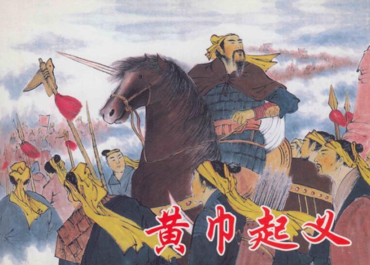 黄巾起义图册_360百科