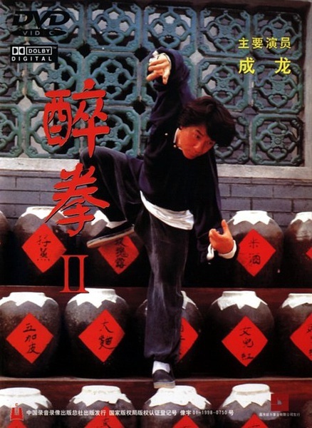 醉拳2