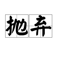 抛弃图册_360百科