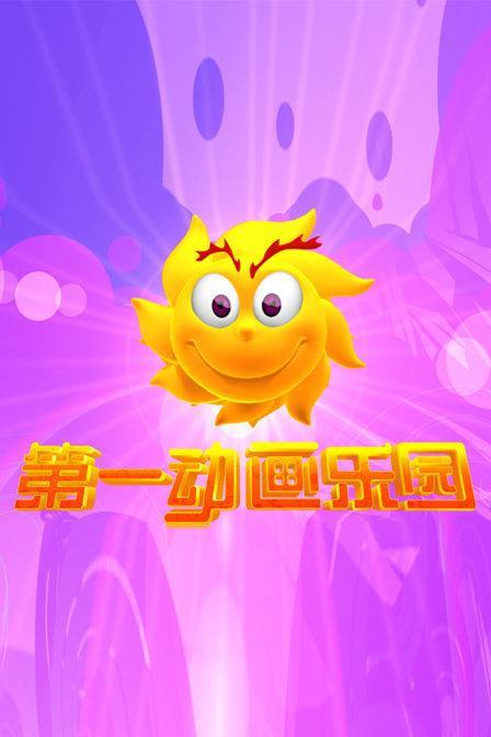 第一动画乐园图册_360百科