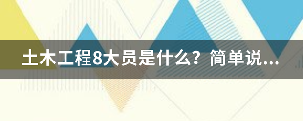 土来自木工程8大员是什么？简旧危官单说下是做什么的