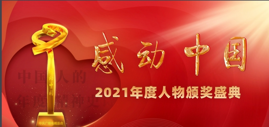 感动中国2021年度人物图册_360百科