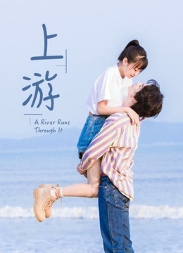 上游
