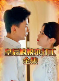 哎呀，皇后娘娘来打工