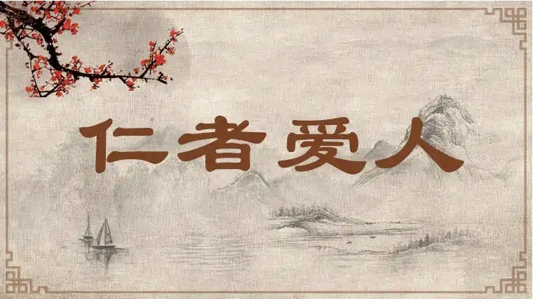 仁者爱人图册_360百科