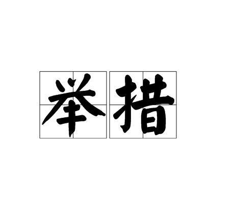 举措图册_360百科