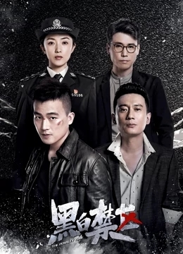 黑白禁区