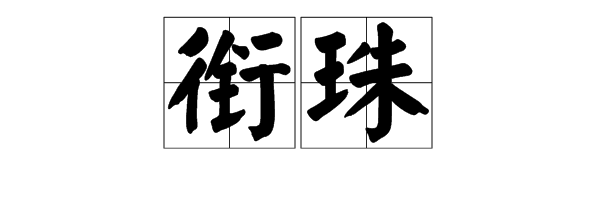 衔珠图册_360百科