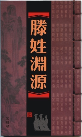 滕姓图册_360百科