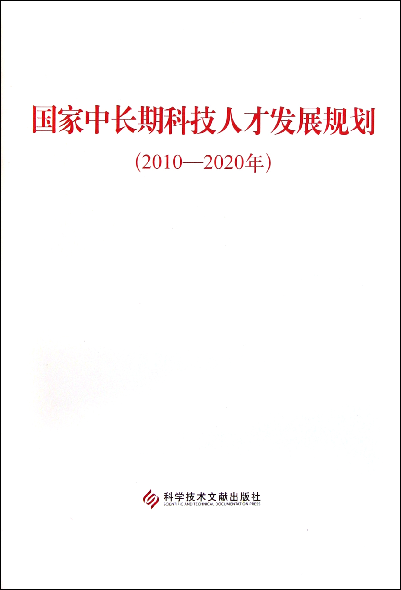 国家中长期科技人才发展规划图册_360百科