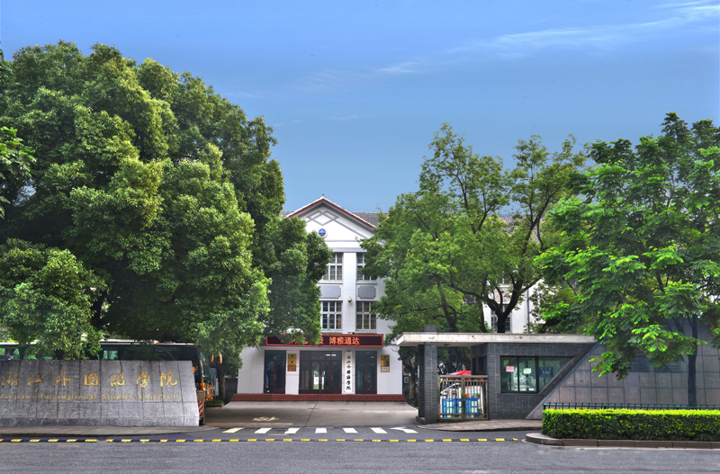 浙江外国语学院图册_360百科