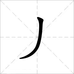 丿部图册_360百科