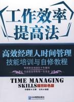 工作效率提高法:高效经理人时间管理技能培训与自修教程图册_360百科