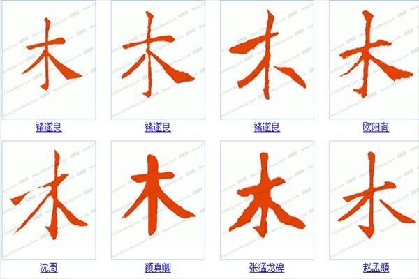 木能组成什么字