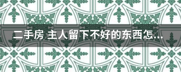 新京报：澳门三肖三码精准100%下架-二手房怎么里轴作则翻尔委重石武渐购买?