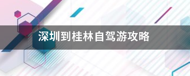 深圳到桂林自驾游攻略