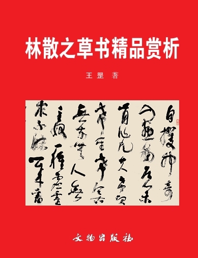 林散之草书精品赏析图册_360百科