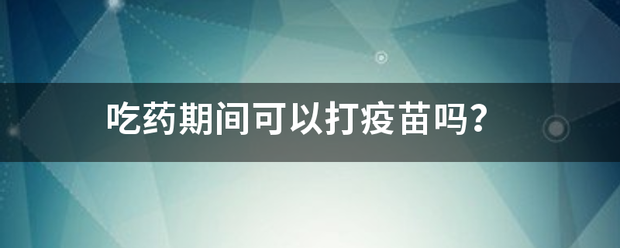 吃药流产后可以打疫苗吗-妈咪助手