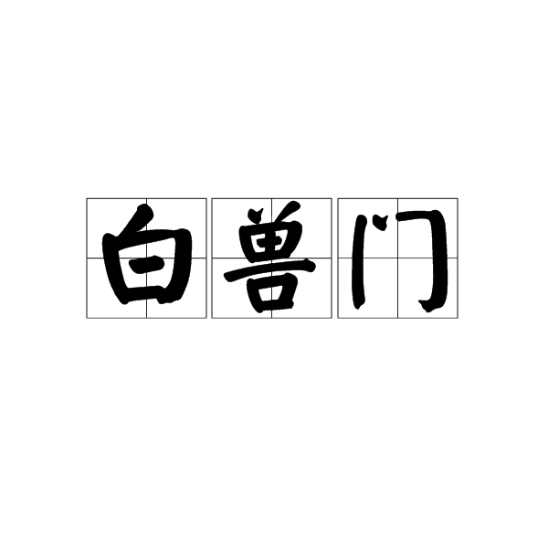 白兽门图册_360百科