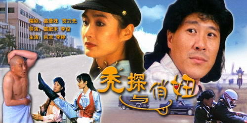秃探与俏妞图册_360百科