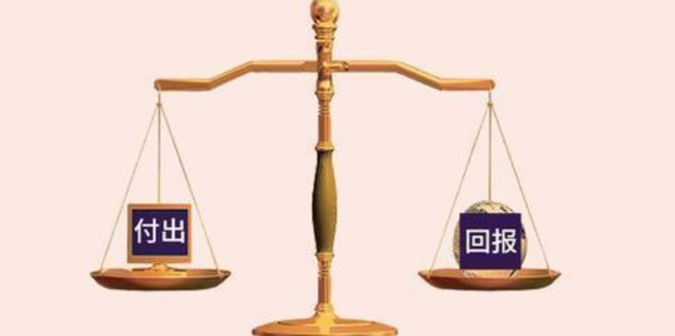 如何看待付出与回报_360新知