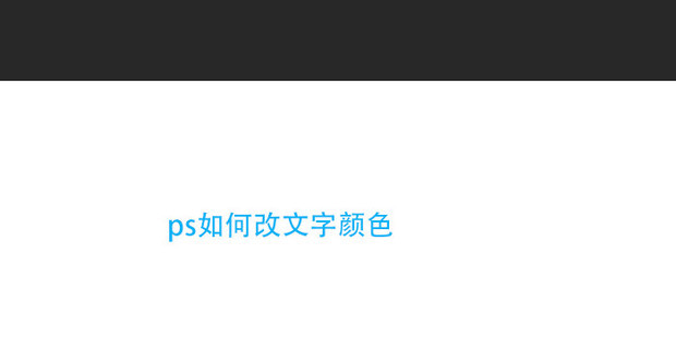 ps如何改文字颜色_360新知