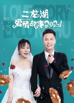 二龙湖爱情故事 2021