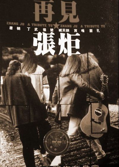张炬图册_360百科