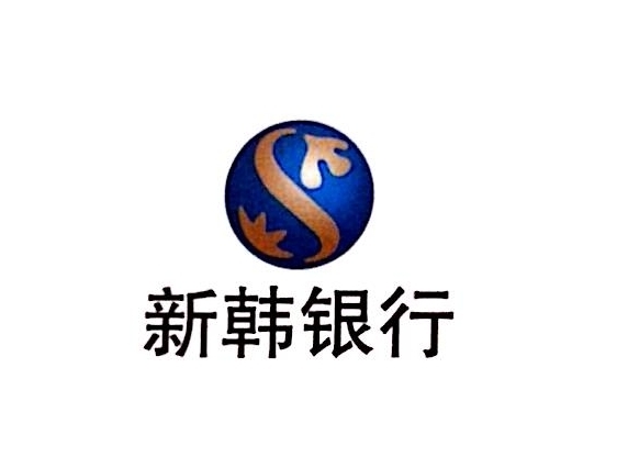 新韩银行图册_360百科