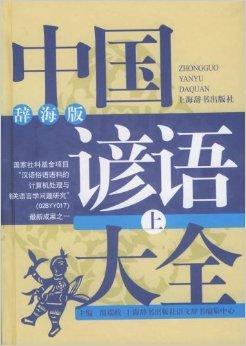 中国谚语大全图册_360百科
