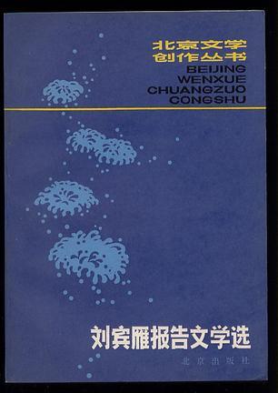 刘宾雁报告文学选图册_360百科