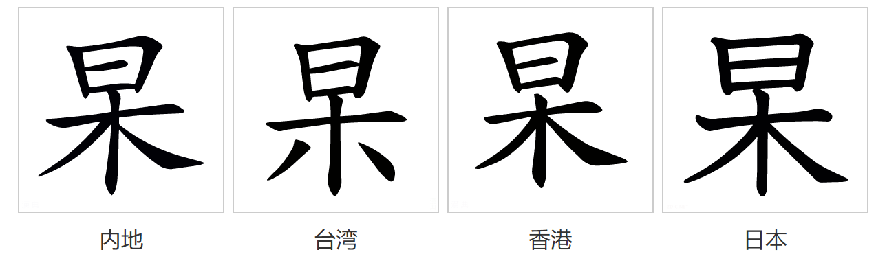 杲(汉语汉字)_360百科